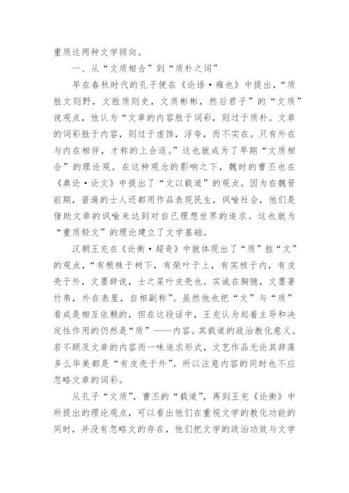 中国古代文学中的“文”与“质”的论争的论文.docx