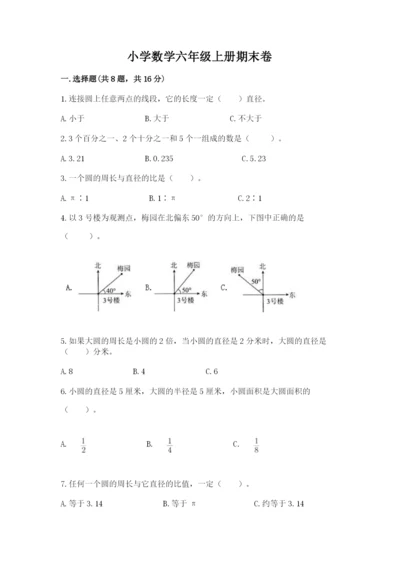 小学数学六年级上册期末卷含答案（夺分金卷）.docx