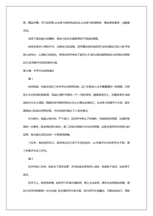 中学毕业自我鉴定500字（共7篇）
