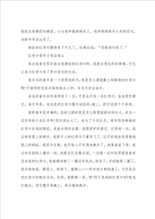 红领巾爱学习观后感范文600字