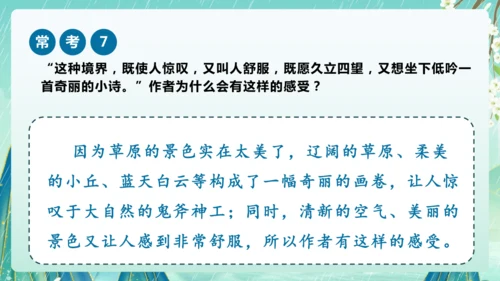 统编版2024-2025学年六年级上册课内阅读常考题系列《草原》（课件）-