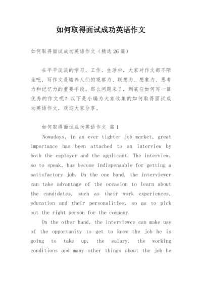 如何取得面试成功英语作文.docx