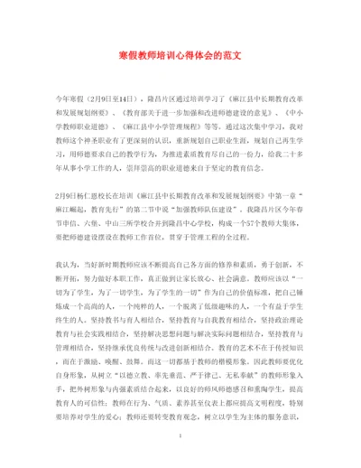 精编寒假教师培训心得体会的范文.docx