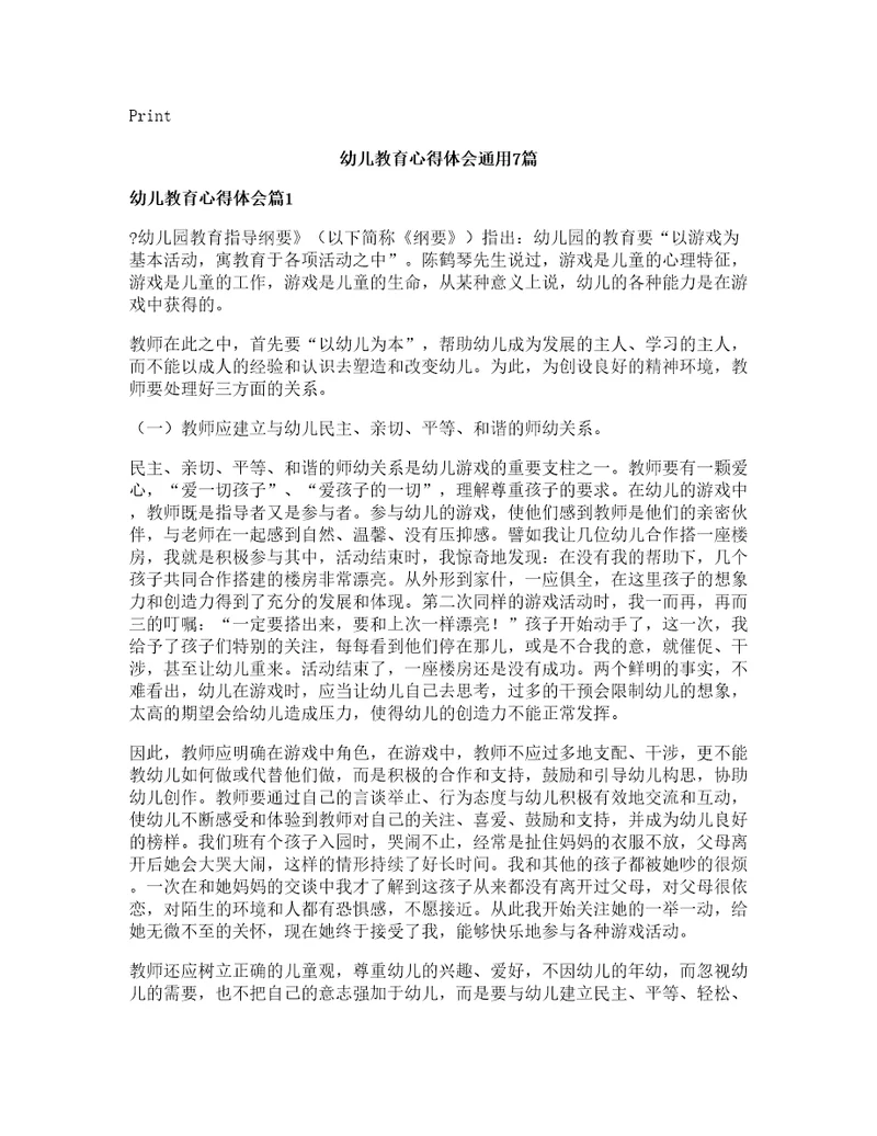 幼儿教育心得体会通用7篇