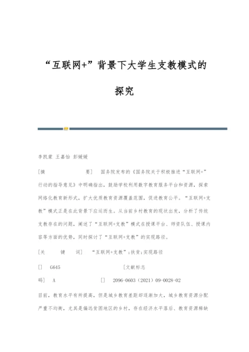 互联网+背景下大学生支教模式的探究.docx