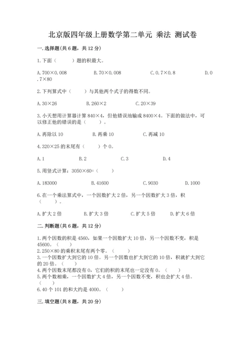 北京版四年级上册数学第二单元 乘法 测试卷及答案（考点梳理）.docx