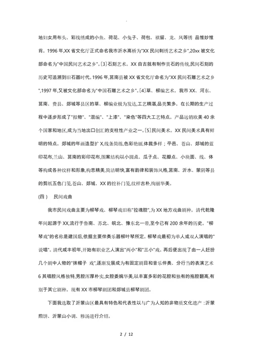 XX沂蒙非物质文化遗产