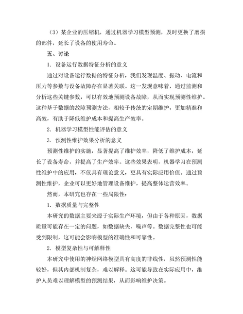 机器学习在预测性维护中的应用探讨