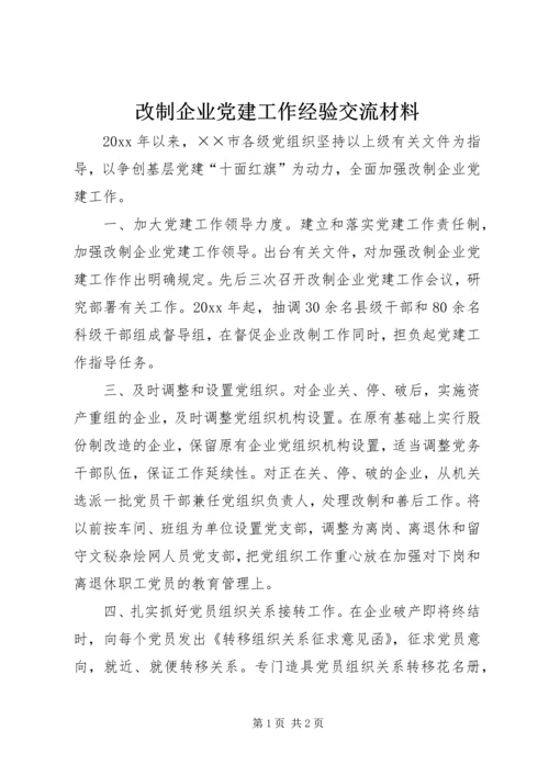 改制企业党建工作经验交流材料.docx