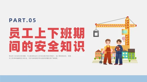 蓝色简约风物业安全生产培训课件安全教育