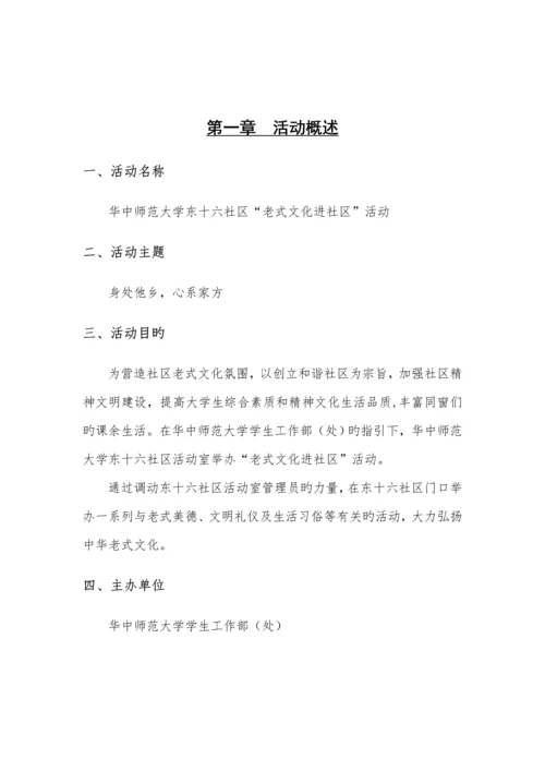 传统文化进社区活动专题策划案.docx