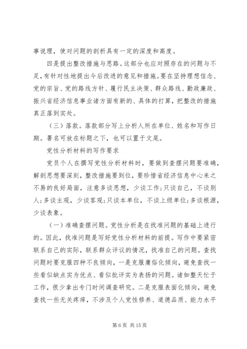 党性分析的科学内涵.docx