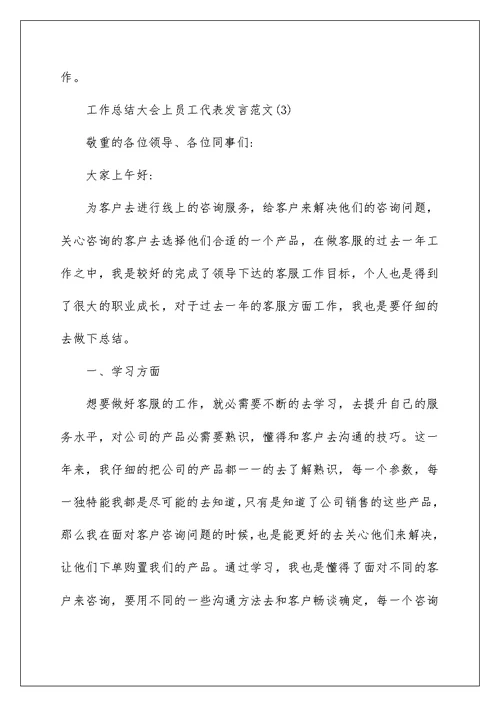 工作总结大会上员工代表发言5篇