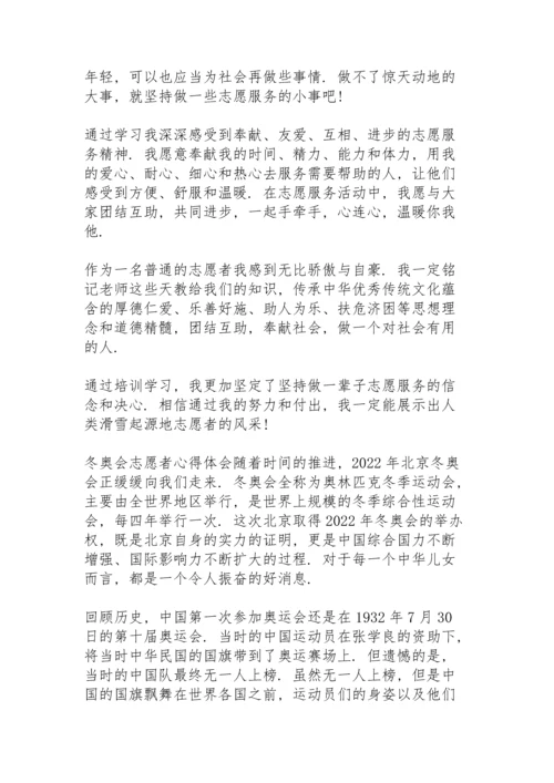 冬奥会志愿者心得体会.docx