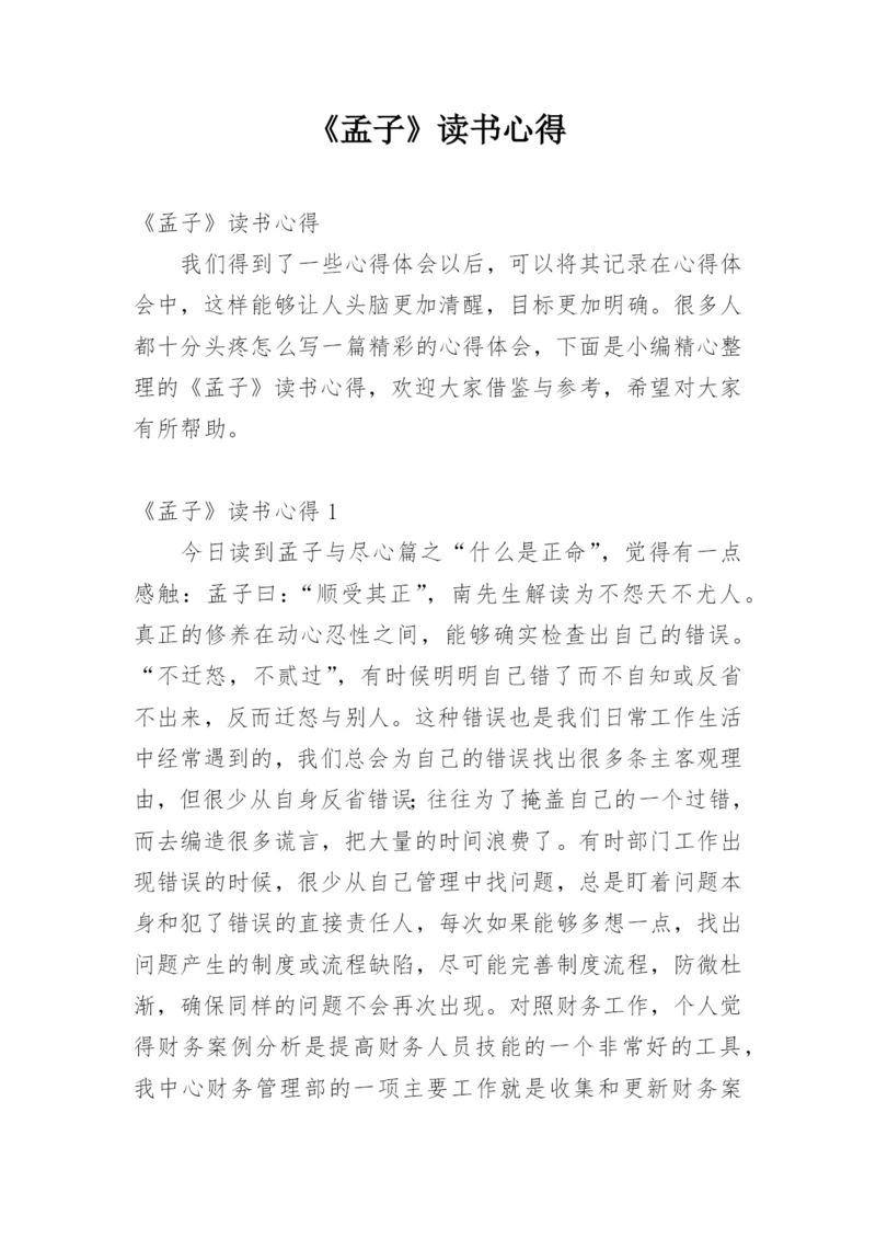 《孟子》读书心得.docx