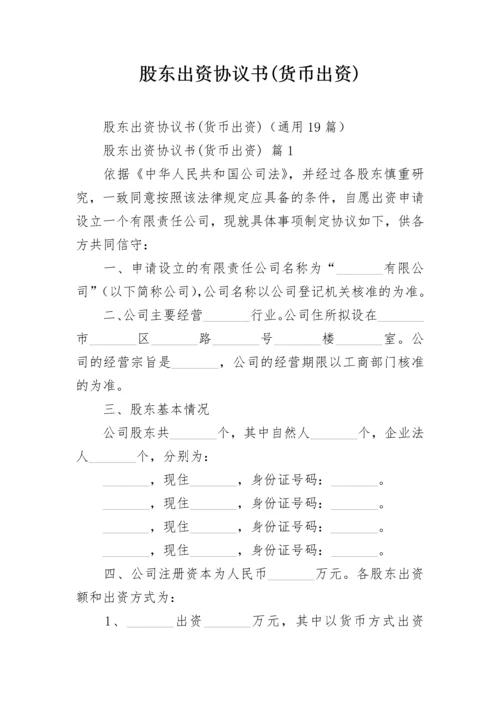 股东出资协议书(货币出资).docx