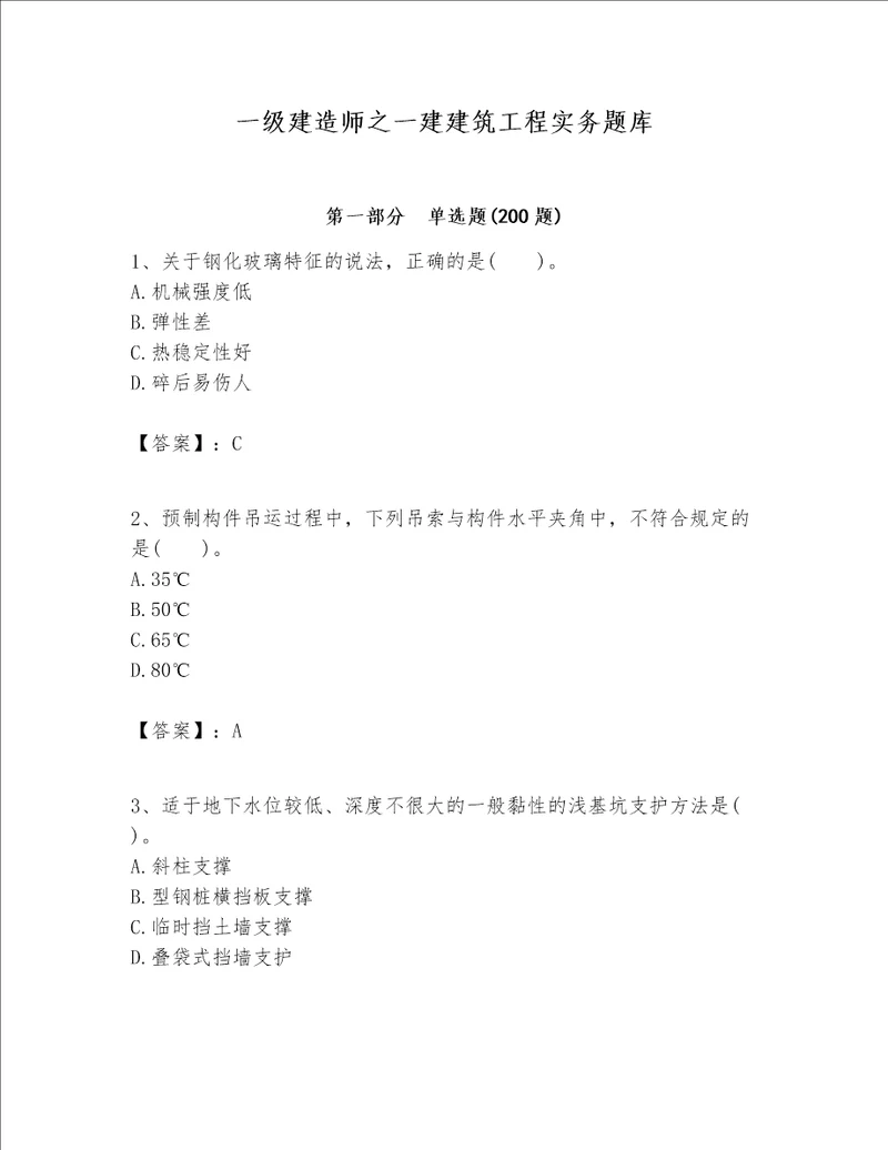 一级建造师之一建建筑工程实务题库精品易错题