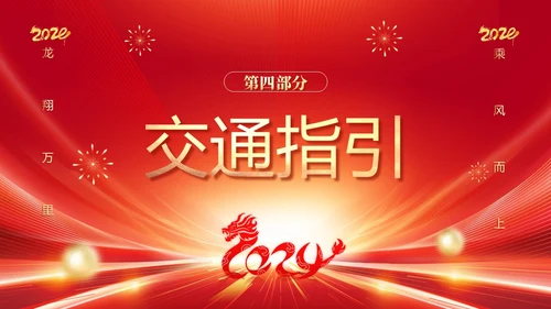 红色科技喜庆盛世典会筑梦辉煌集团年会邀请函PPT模板