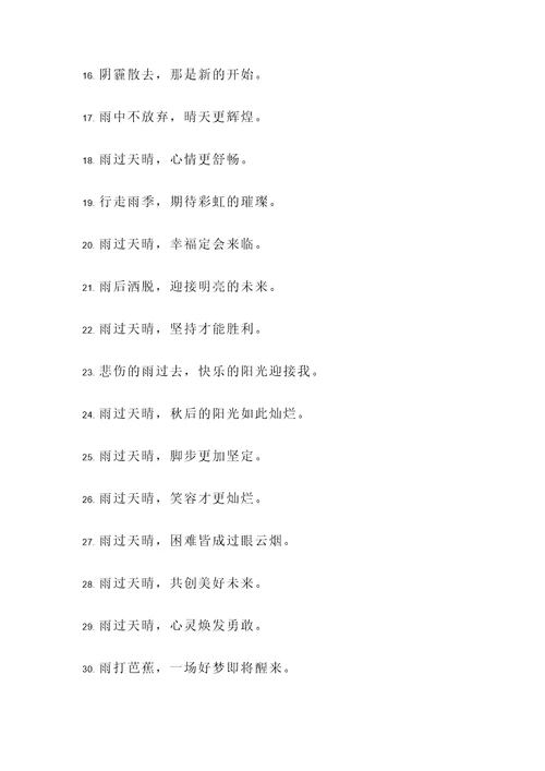 表达雨过天晴的名言警句