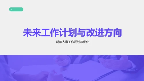 紫色商务风人事年终述职总结汇报PPT模板