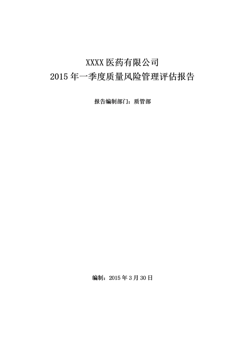 药品经营企业质量风险评估报告.docx