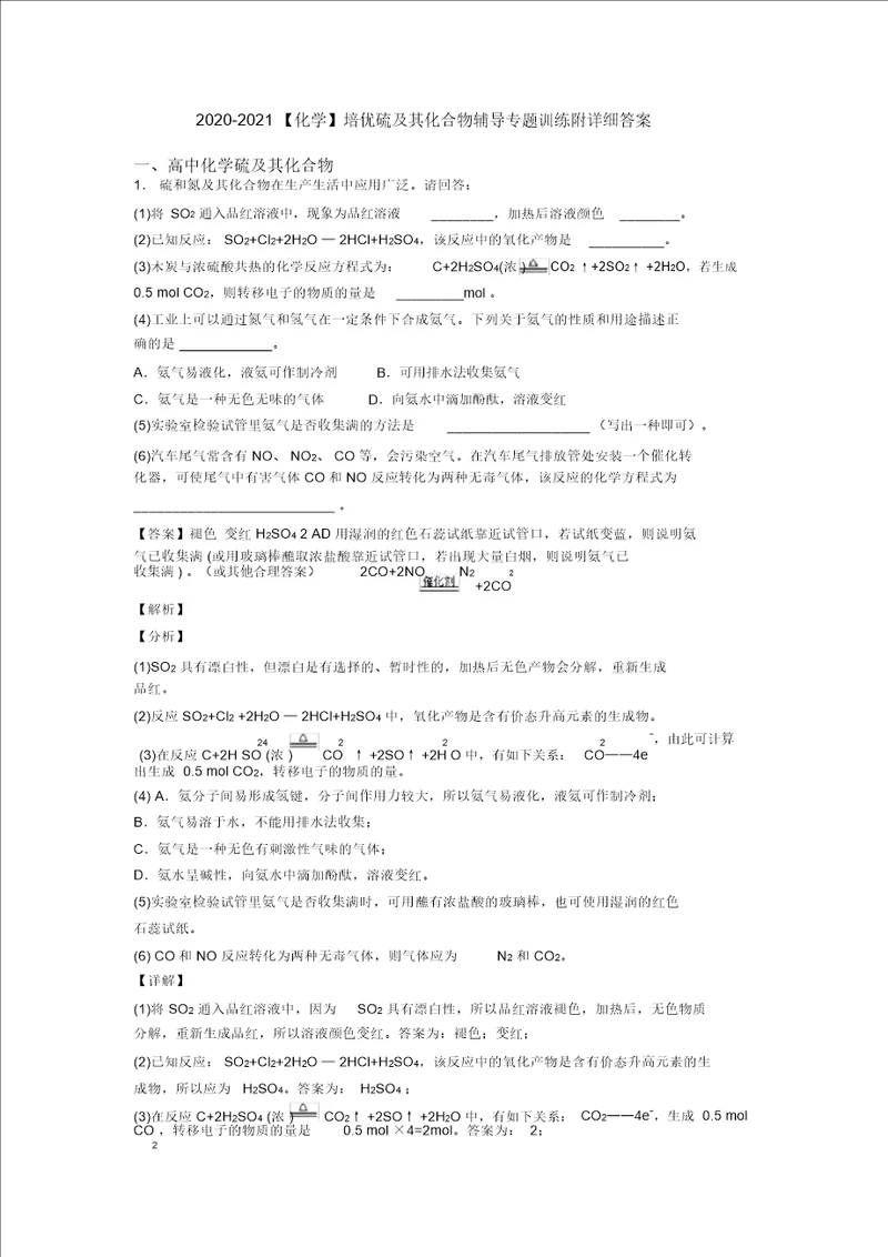 20202021培优硫及其化合物辅导专题训练附详细答案