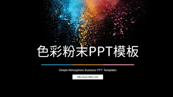 彩色粉未艺术美学通用PPT模板