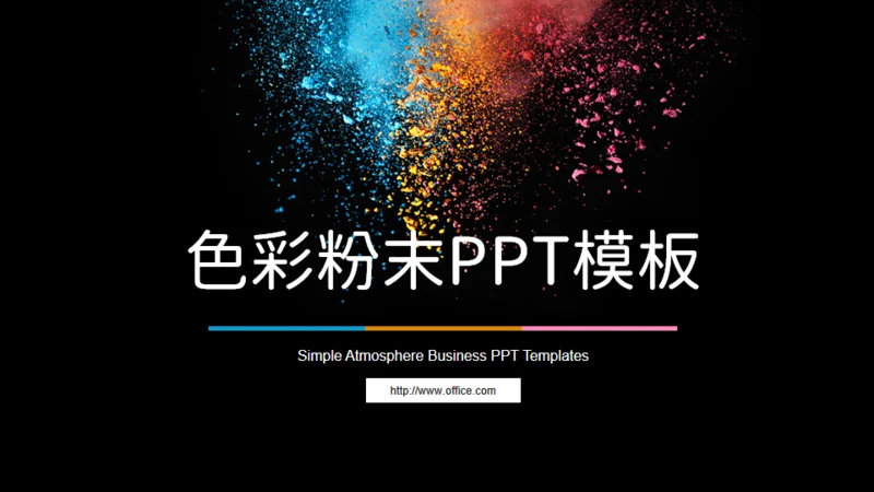 彩色粉未艺术美学通用PPT模板