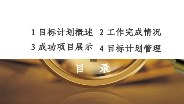 金融行业目标计划管理培训通用PPT