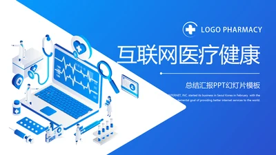 互联网医疗健康动态PPT