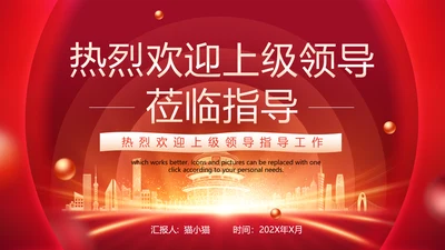 热烈欢迎上级领导指导工作PPT模板