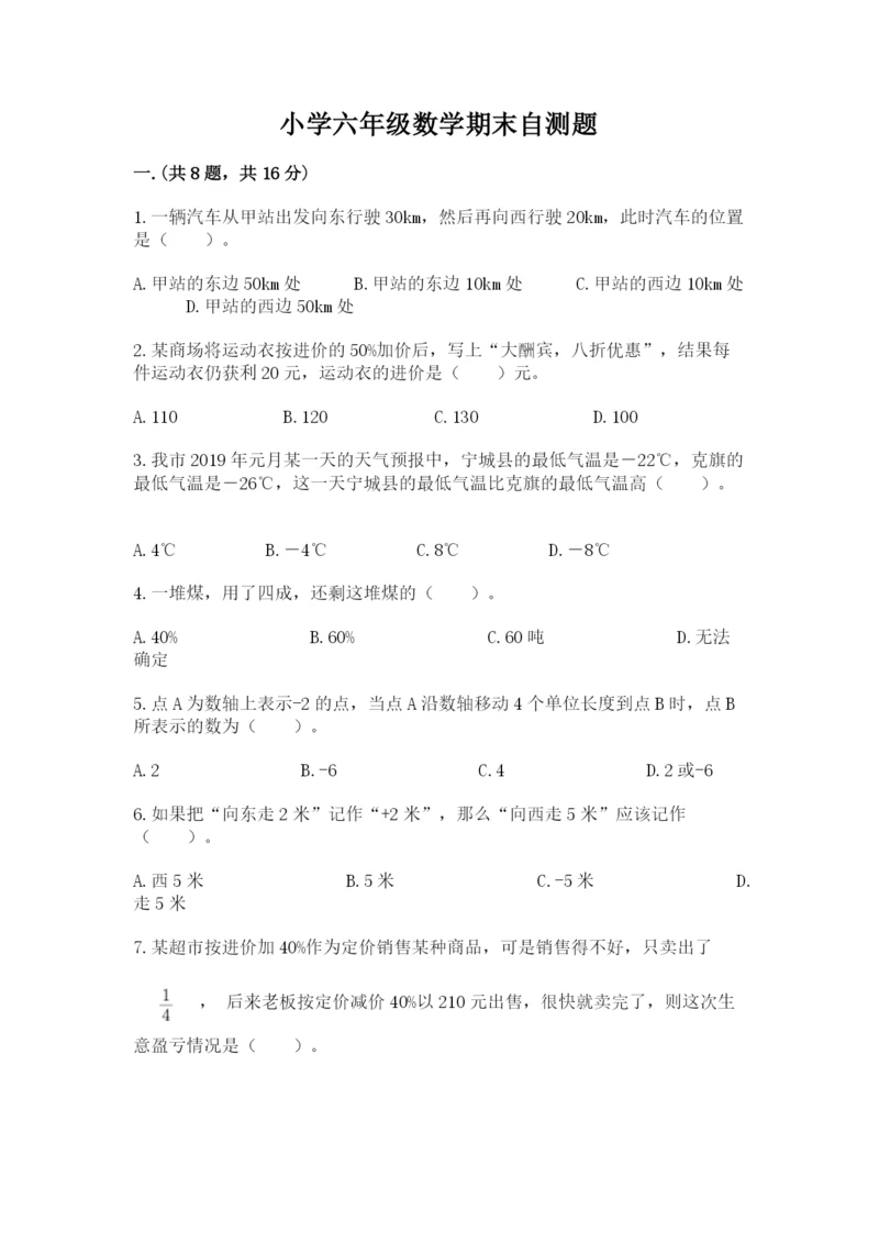 小学六年级数学期末自测题含答案（基础题）.docx