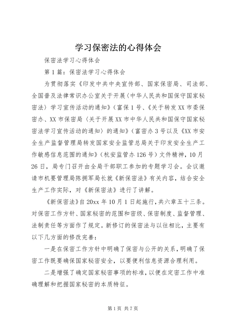 学习保密法的心得体会 (2).docx