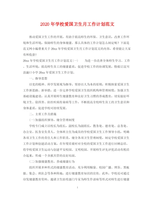 精编之年学校爱国卫生月工作计划范文.docx