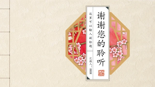 手绘窗框花卉古色古香通用PPT