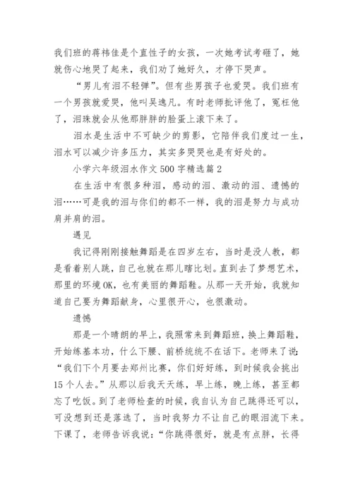 小学六年级泪水作文500字(精选6篇).docx