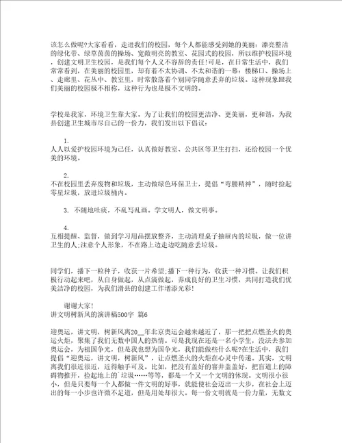 讲文明树新风的演讲稿500字精选16篇