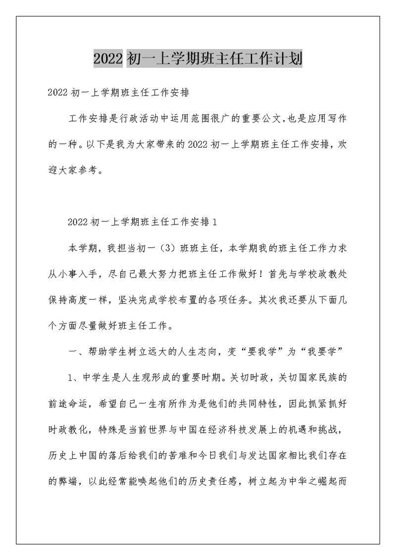 2022初一上学期班主任工作计划