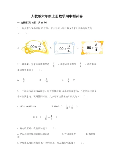 人教版六年级上册数学期中测试卷（名师系列）.docx