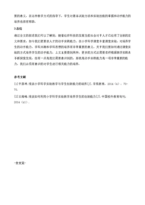 浅谈如何在小学科学实验教学中培养学生动手能力