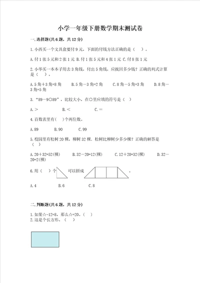 小学一年级下册数学期末测试卷及答案各地真题