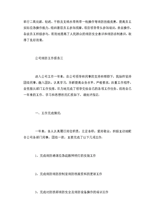 公司消防工作总结范文4篇