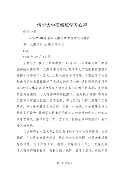 清华大学研修班学习心得.docx