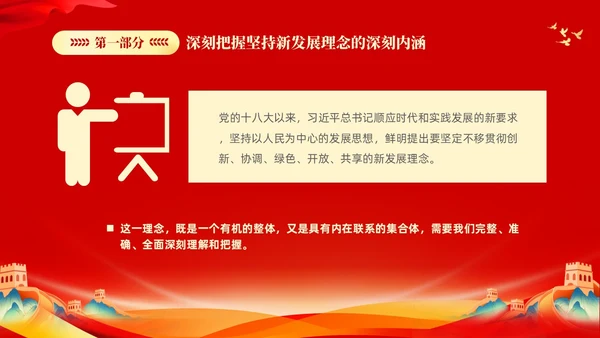红色大气党课新时代中国特色社会主义思想理论学习坚持新发展理念坚持（党课）