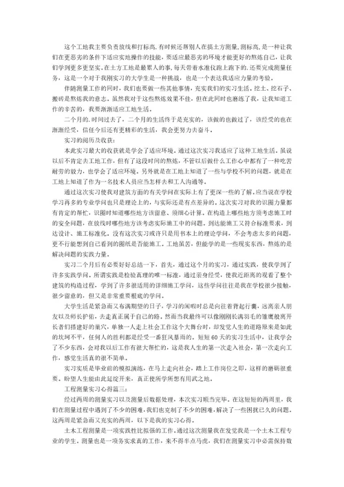 工程测量实习心得