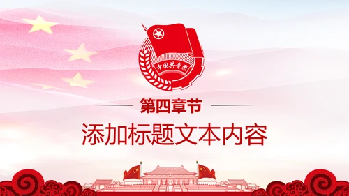 党政红色大气中国共青团工作汇报PPT模板