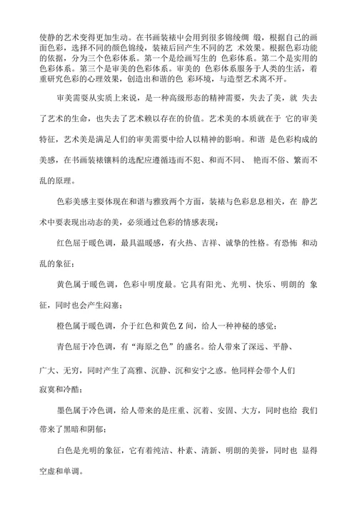 现代书画装裱艺术的审美取向探析