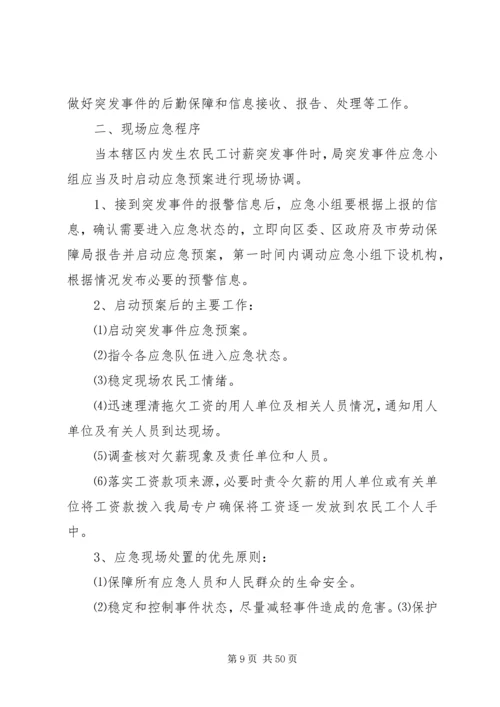 镇处置农民工欠薪突发事件应急预案.docx