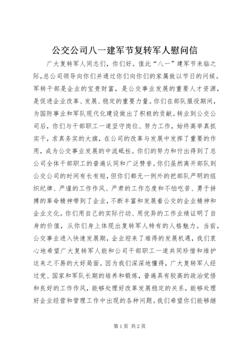 公交公司八一建军节复转军人慰问信 (2).docx