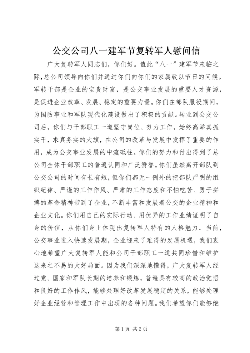 公交公司八一建军节复转军人慰问信 (2).docx